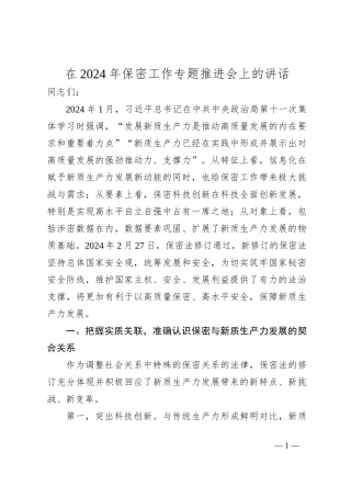 在2024年保密工作专题推进会上的讲话