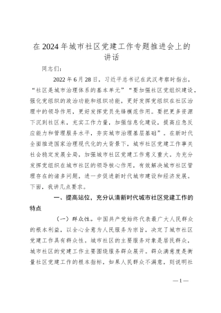 在2024年城市社区党建工作专题推进会上的讲话