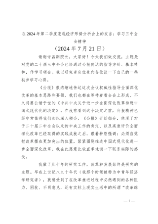 在2024年第二季度宏观经济形势分析会上的发言：学习三中全会精神