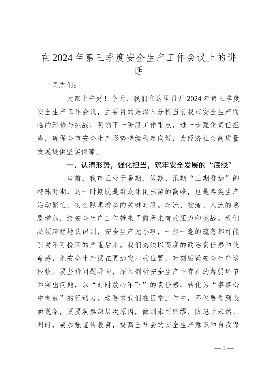 在2024年第三季度安全生产工作会议上的讲话_第1页