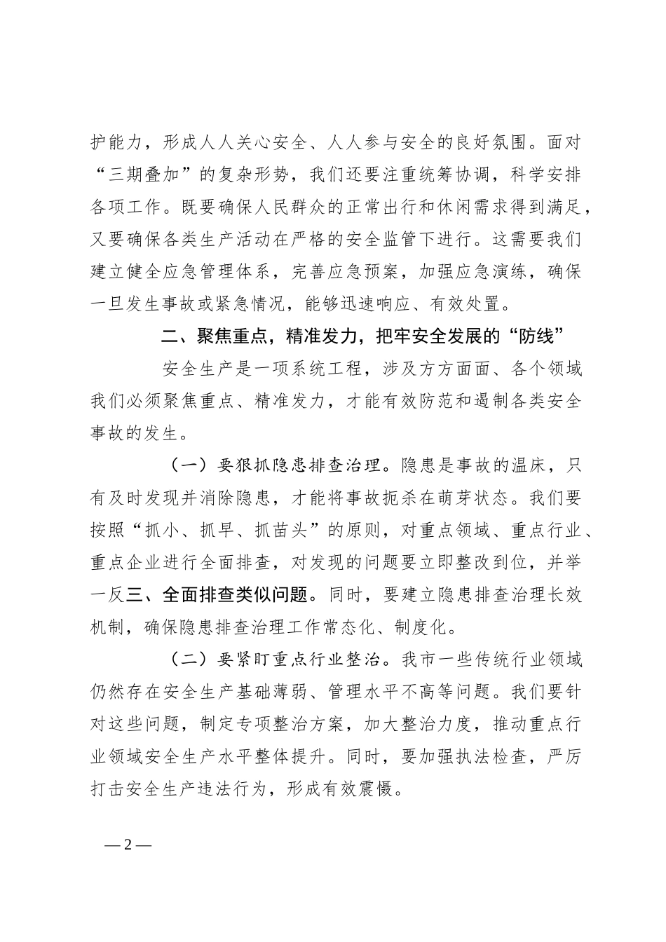 在2024年第三季度安全生产工作会议上的讲话_第2页