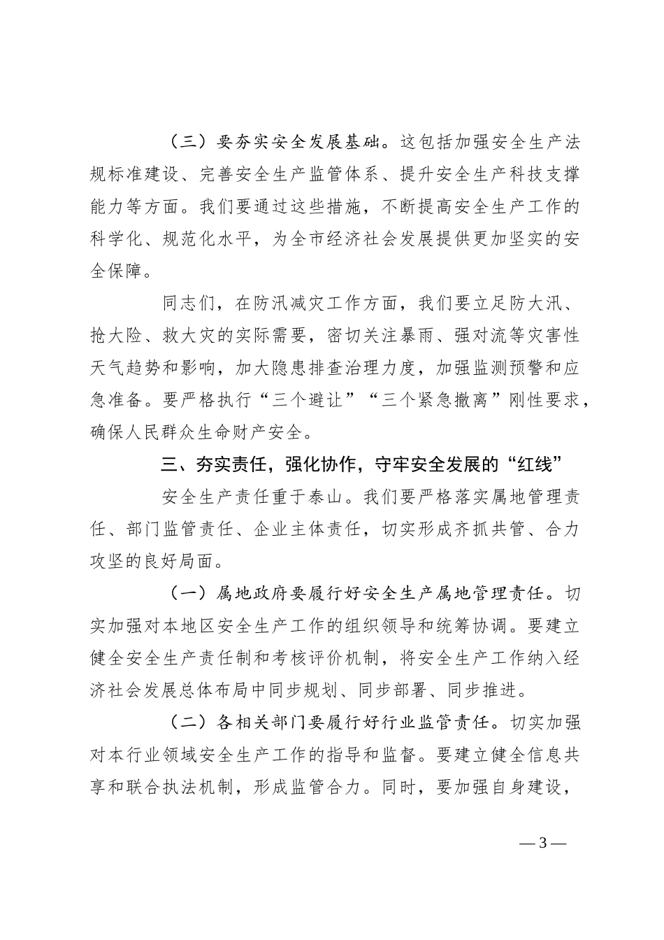 在2024年第三季度安全生产工作会议上的讲话_第3页