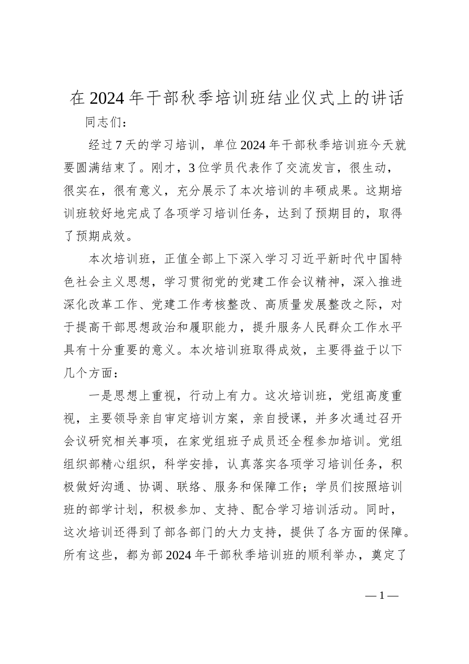在2024年干部秋季培训班结业仪式上的讲话_第1页