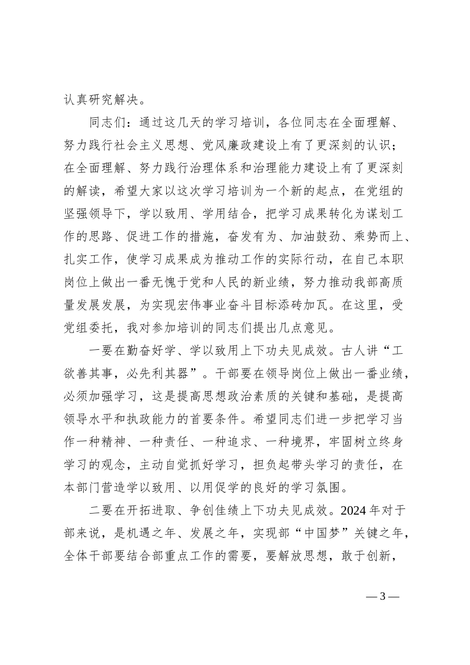 在2024年干部秋季培训班结业仪式上的讲话_第3页