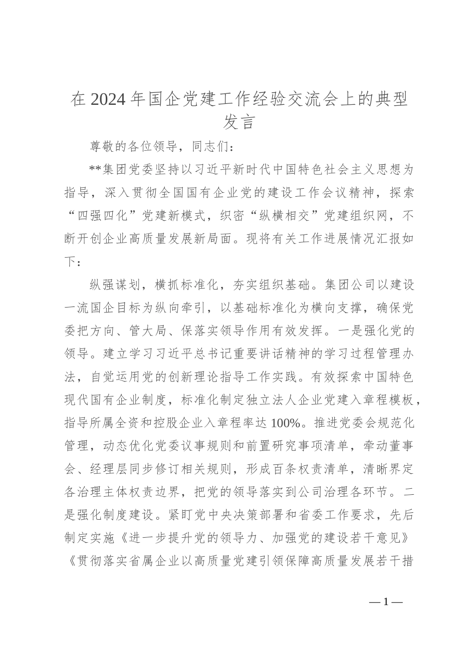 在2024年国企党建工作经验交流会上的典型发言_第1页