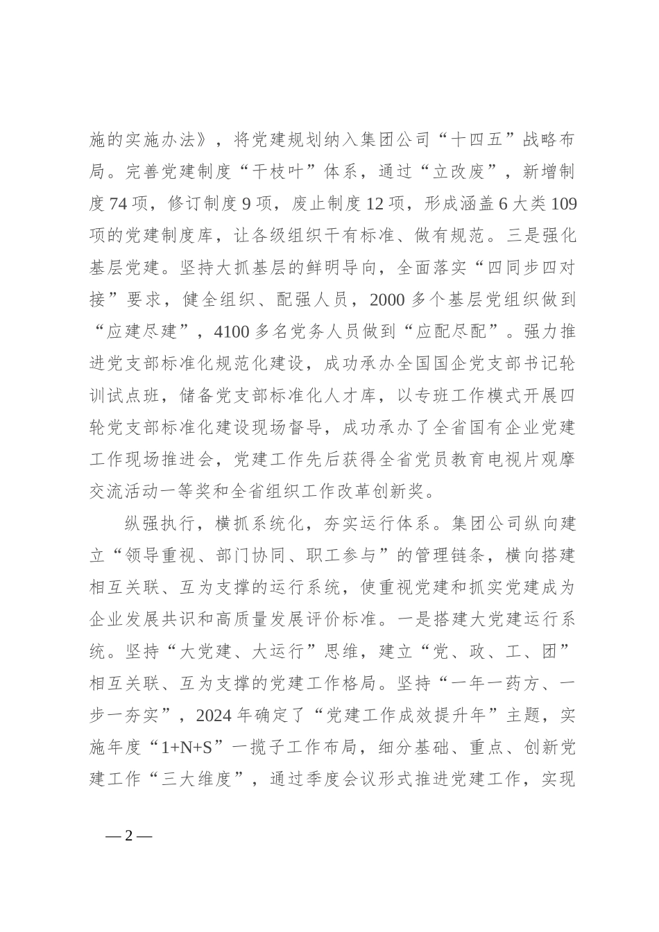 在2024年国企党建工作经验交流会上的典型发言_第2页