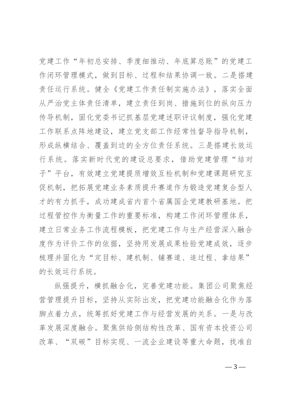 在2024年国企党建工作经验交流会上的典型发言_第3页