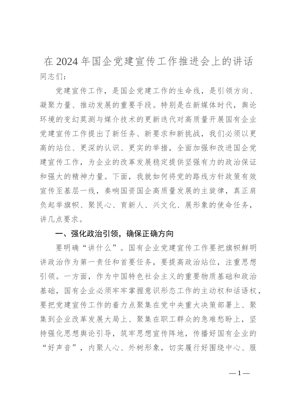 在2024年国企党建宣传工作推进会上的讲话_第1页