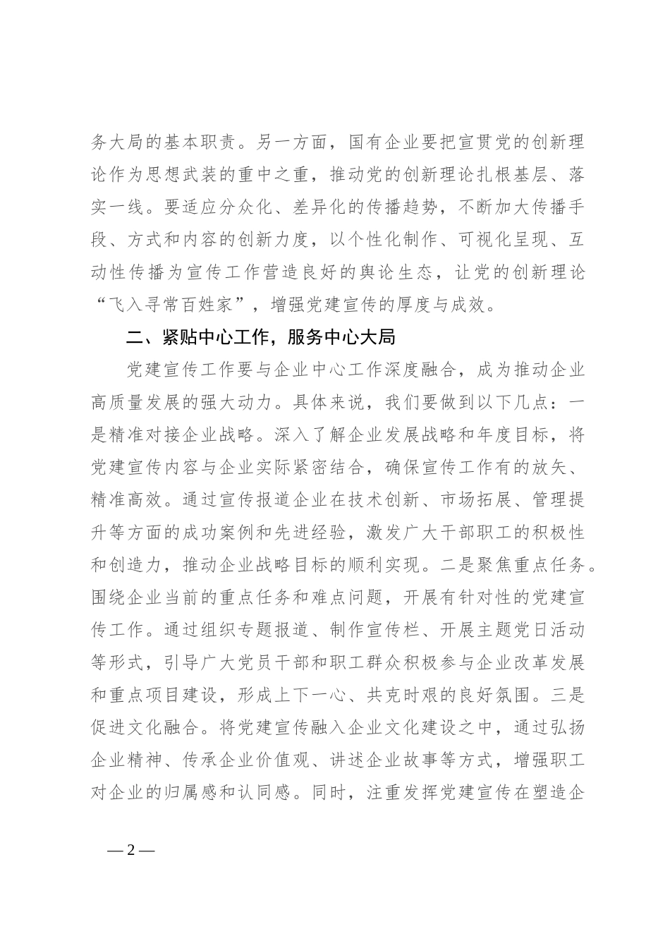 在2024年国企党建宣传工作推进会上的讲话_第2页