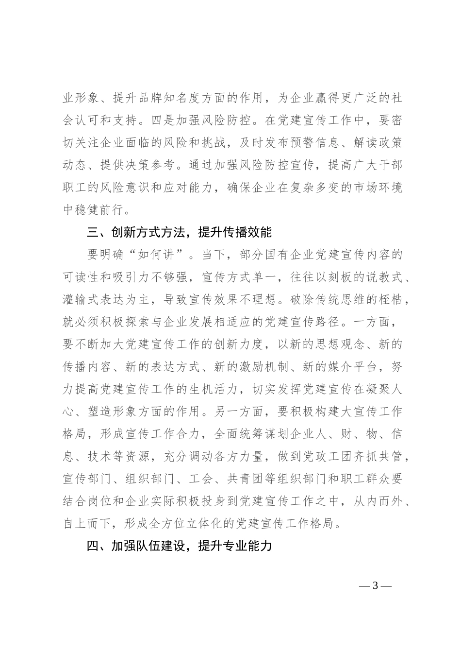 在2024年国企党建宣传工作推进会上的讲话_第3页