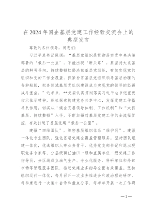 在2024年国企基层党建工作经验交流会上的典型发言