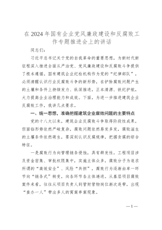 在2024年国有企业党风廉政建设和反腐败工作专题推进会上的讲话