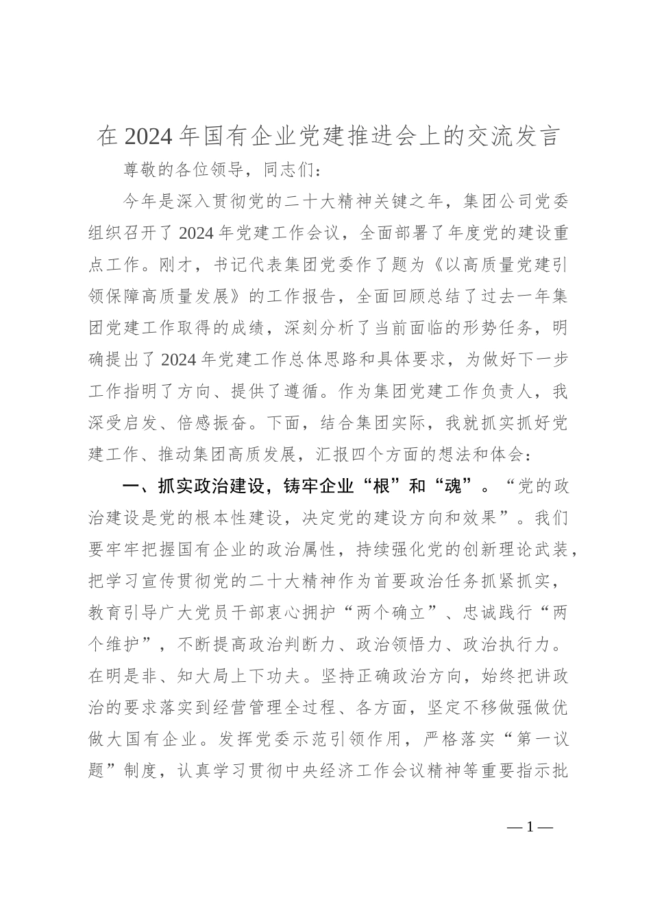 在2024年国有企业党建推进会上的交流发言_第1页