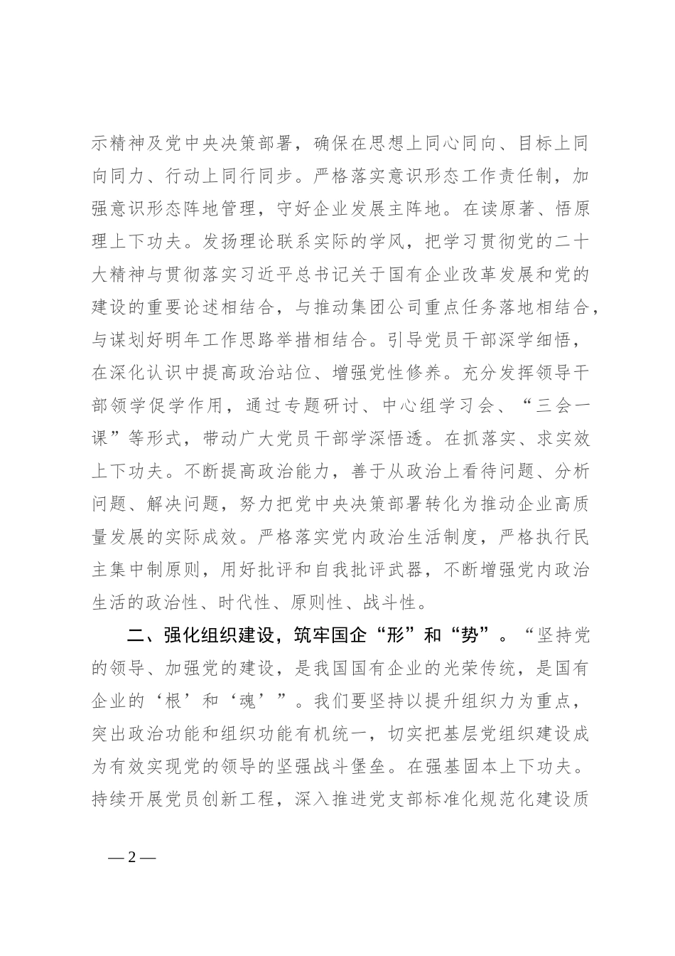 在2024年国有企业党建推进会上的交流发言_第2页