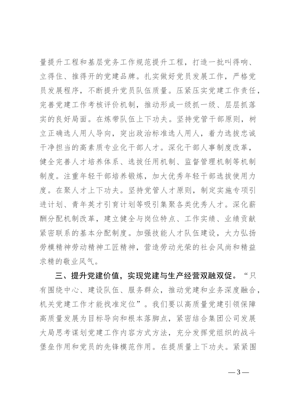在2024年国有企业党建推进会上的交流发言_第3页