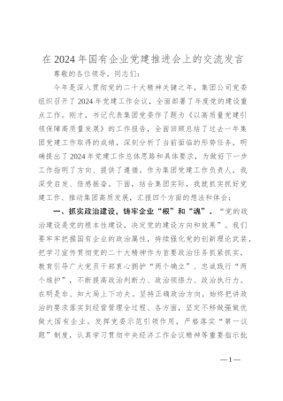 在2024年国有企业党建推进会上的交流发言