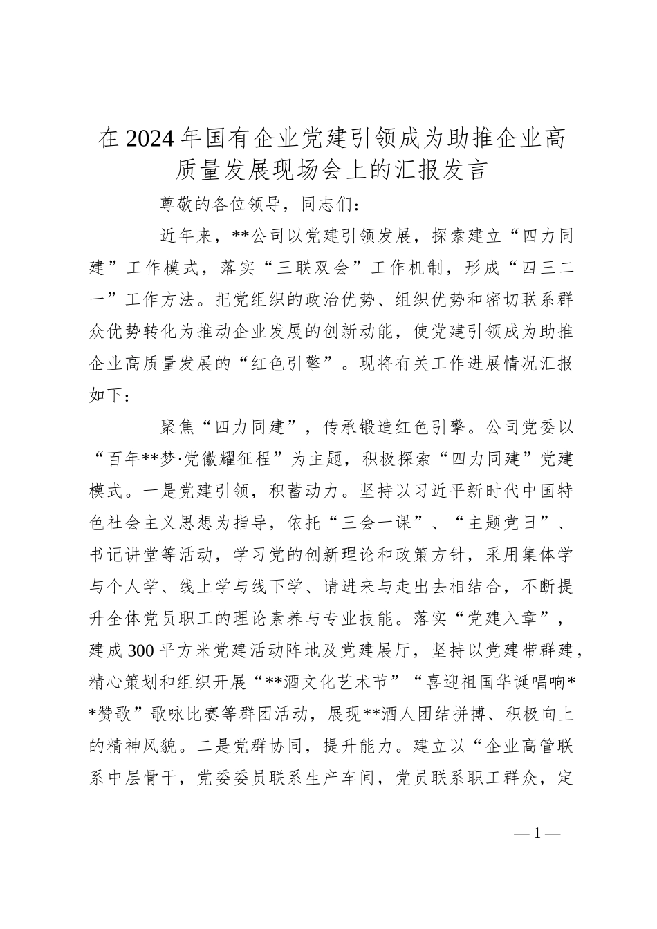 在2024年国有企业党建引领成为助推企业高质量发展现场会上的汇报发言_第1页