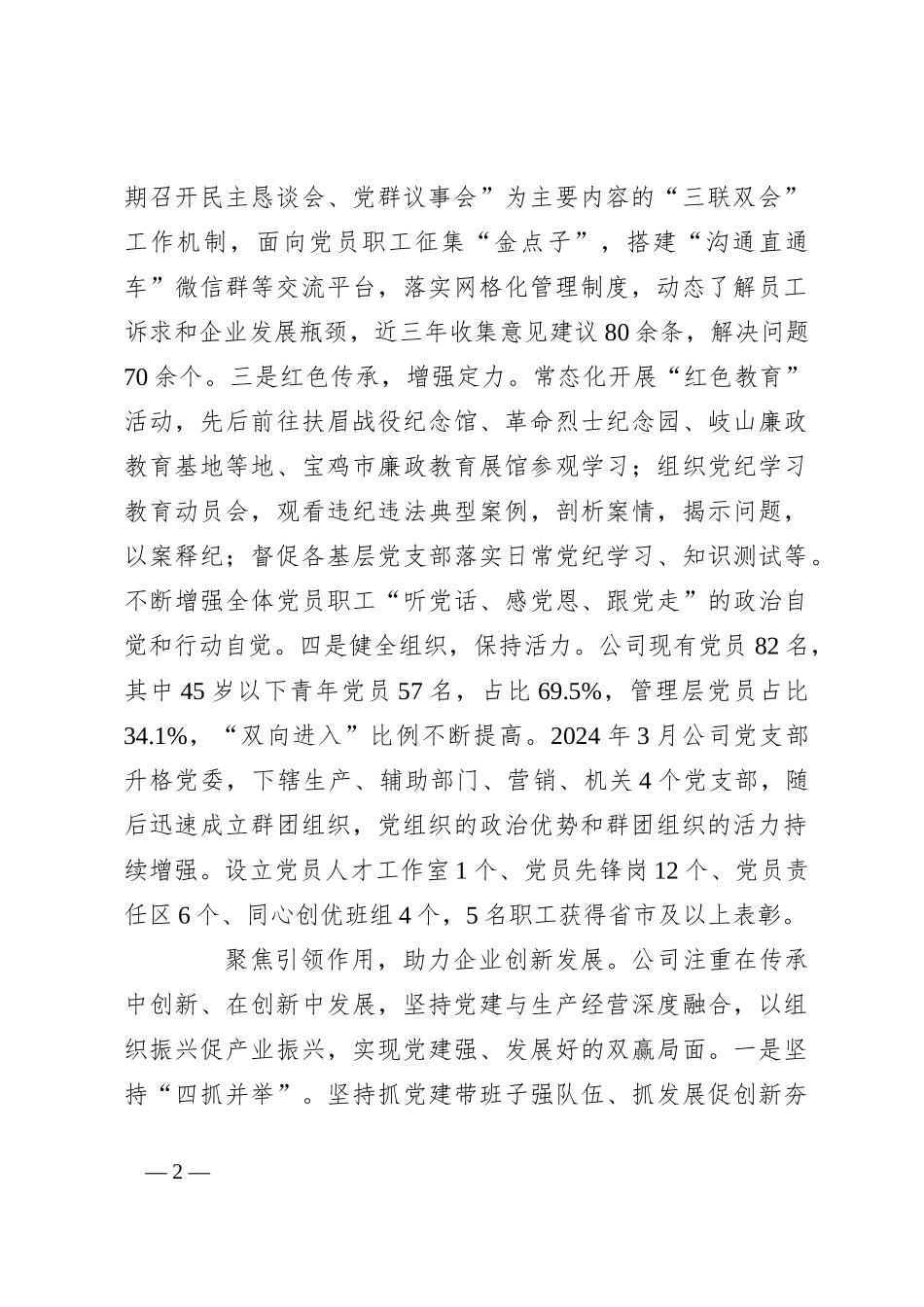 在2024年国有企业党建引领成为助推企业高质量发展现场会上的汇报发言_第2页