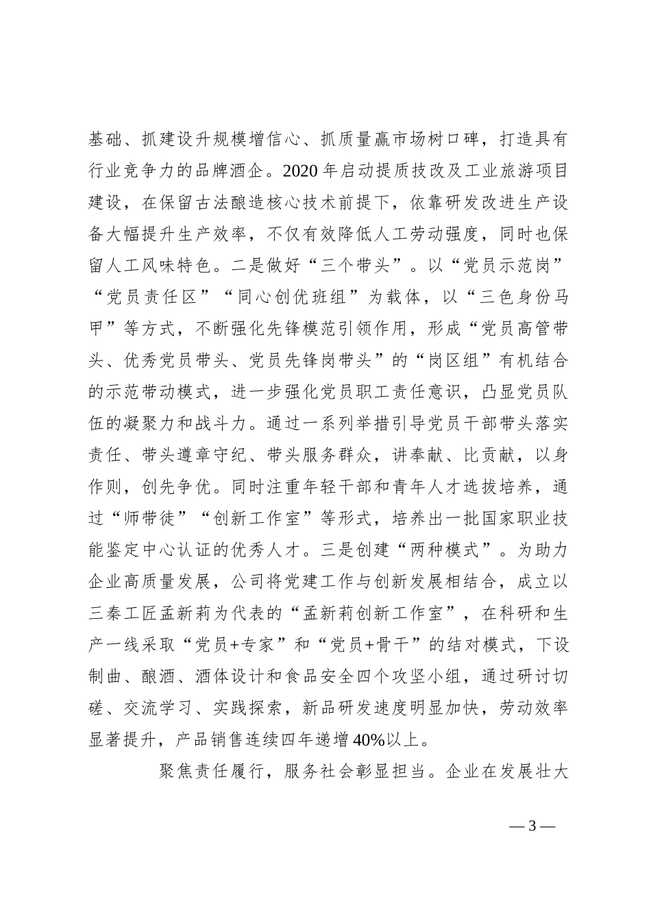 在2024年国有企业党建引领成为助推企业高质量发展现场会上的汇报发言_第3页