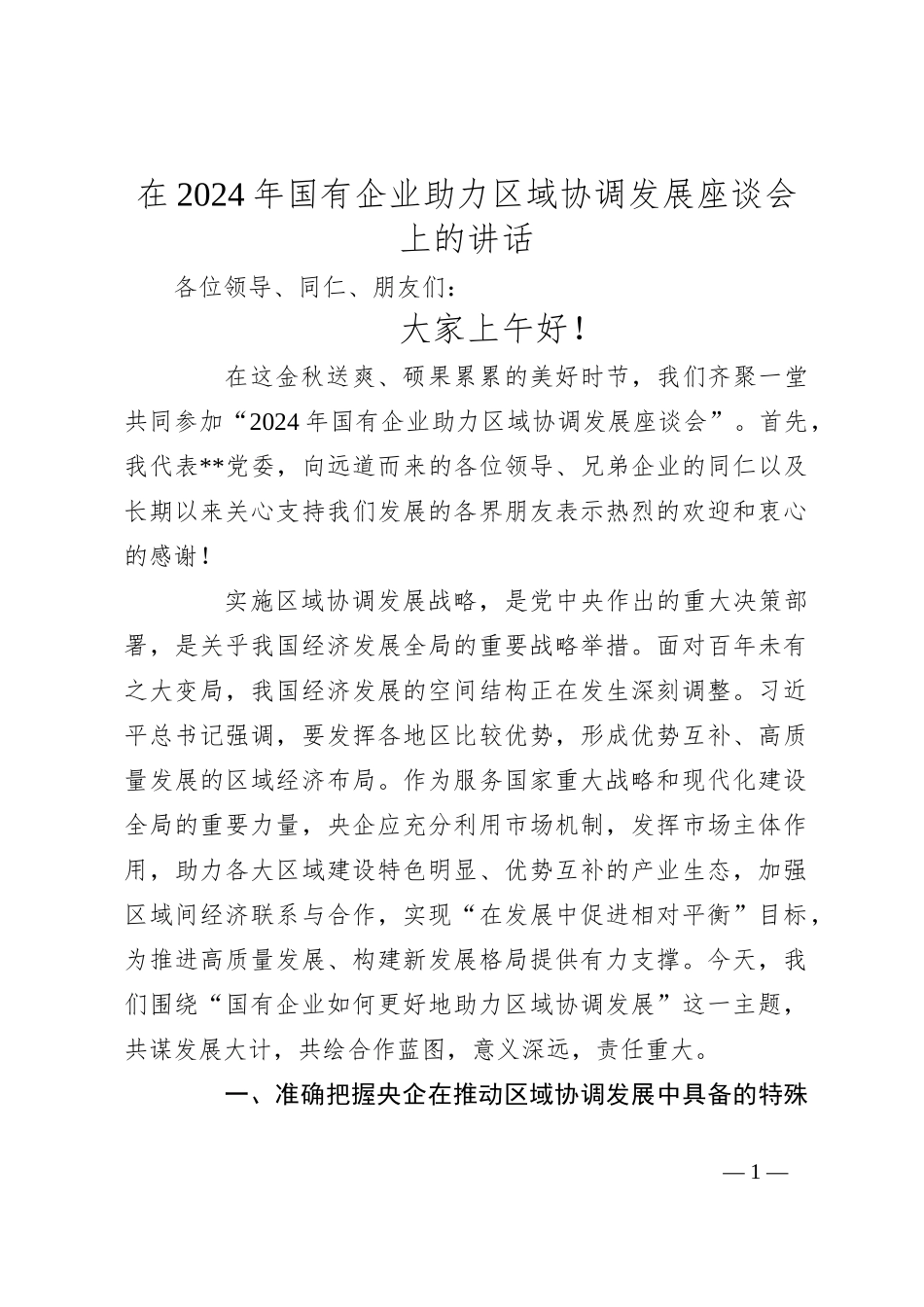 在2024年国有企业助力区域协调发展座谈会上的讲话_第1页