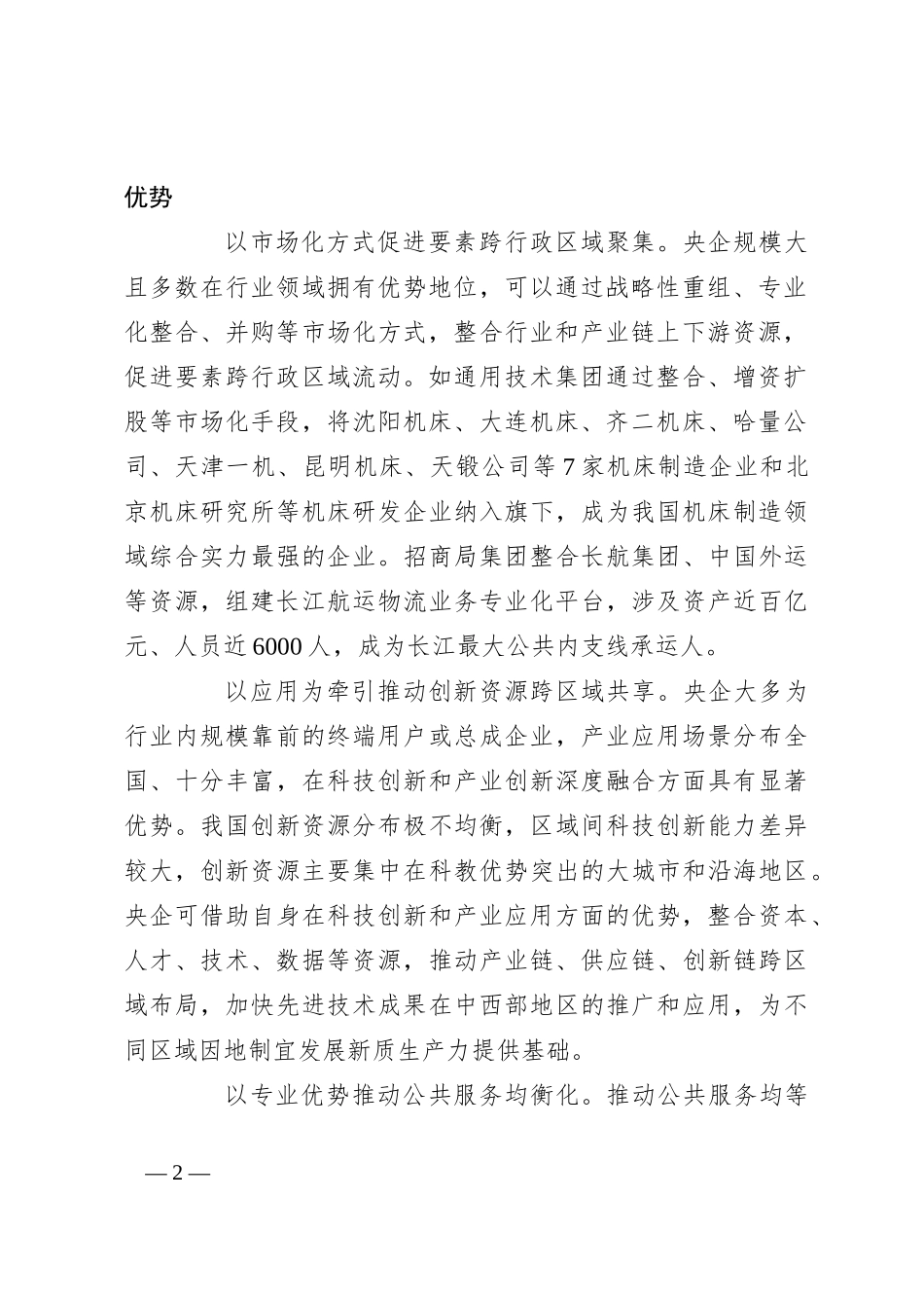 在2024年国有企业助力区域协调发展座谈会上的讲话_第2页