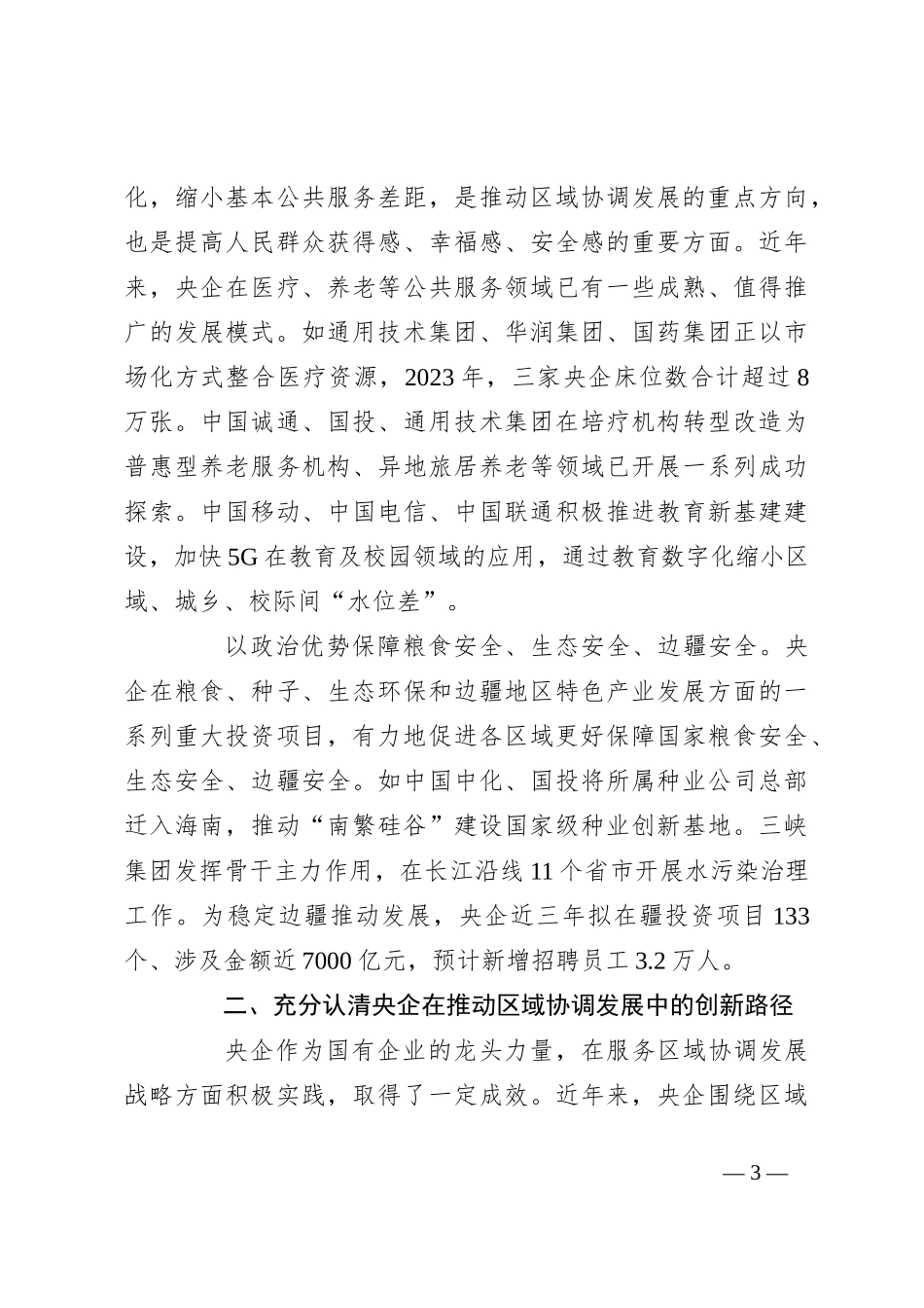 在2024年国有企业助力区域协调发展座谈会上的讲话_第3页