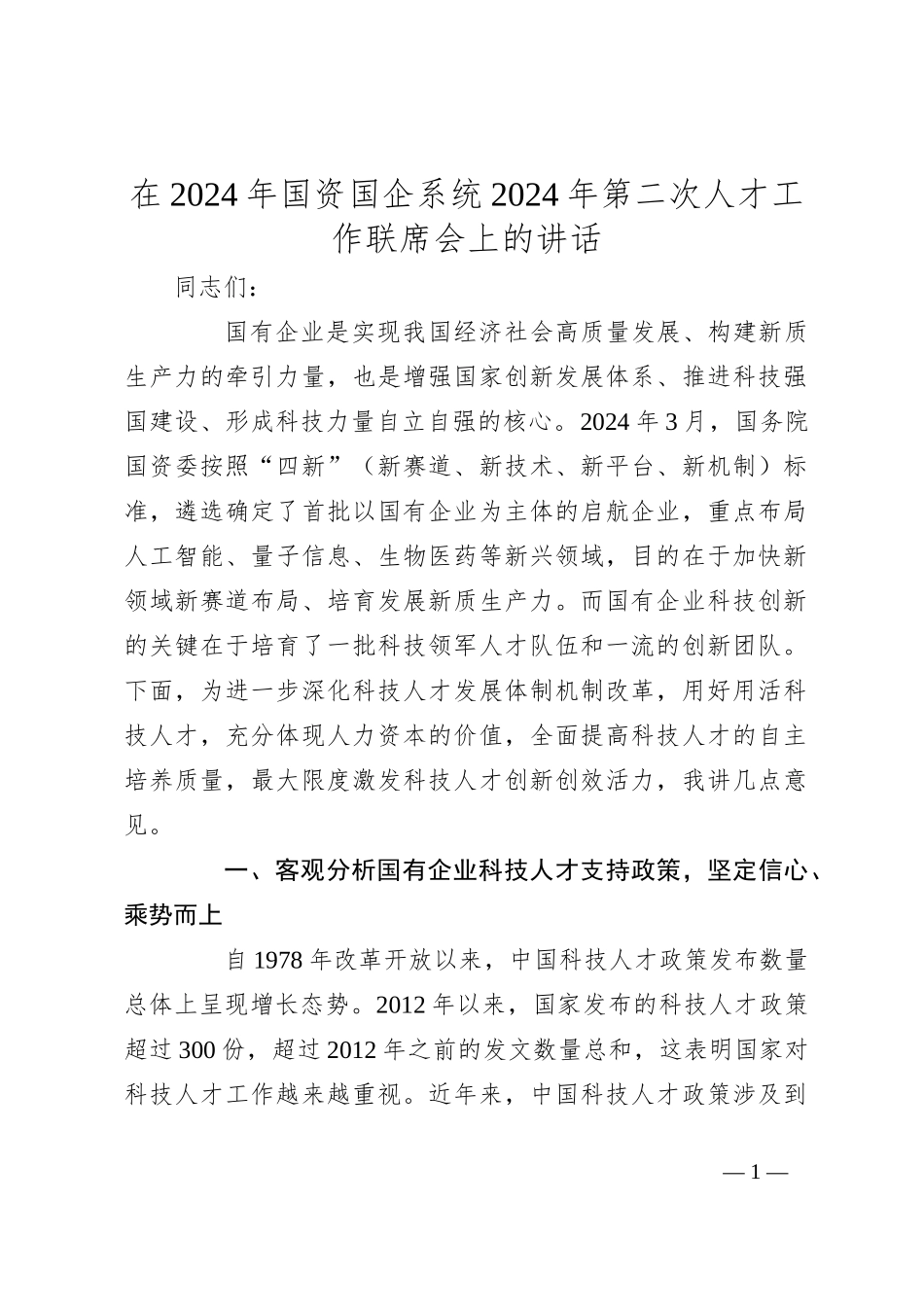 在2024年国资国企系统2024年第二次人才工作联席会上的讲话_第1页