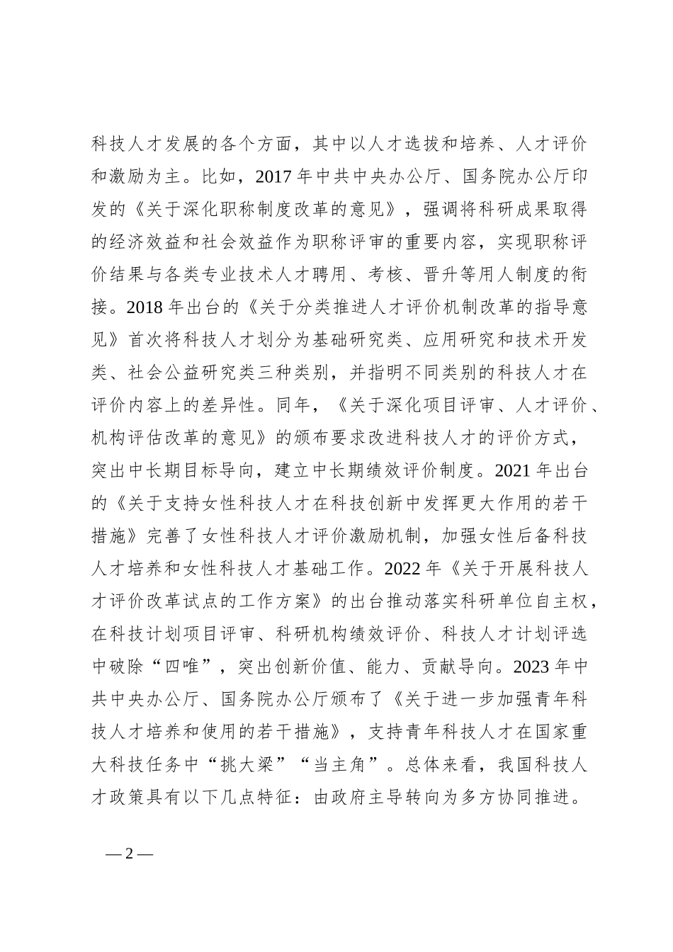 在2024年国资国企系统2024年第二次人才工作联席会上的讲话_第2页