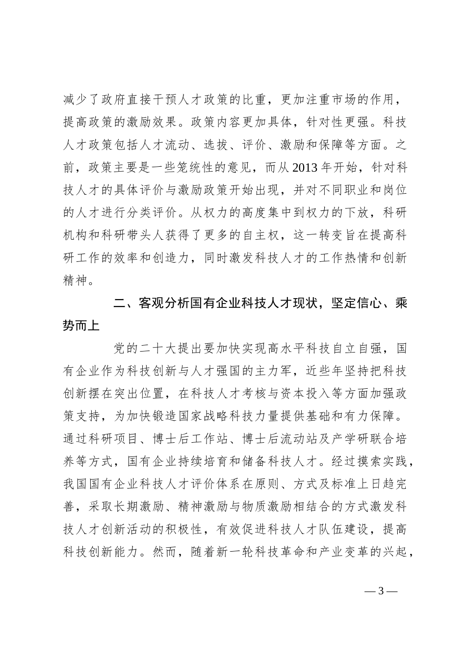 在2024年国资国企系统2024年第二次人才工作联席会上的讲话_第3页