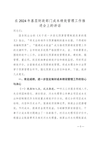 在2024年基层财政部门成本绩效管理工作推进会上的讲话