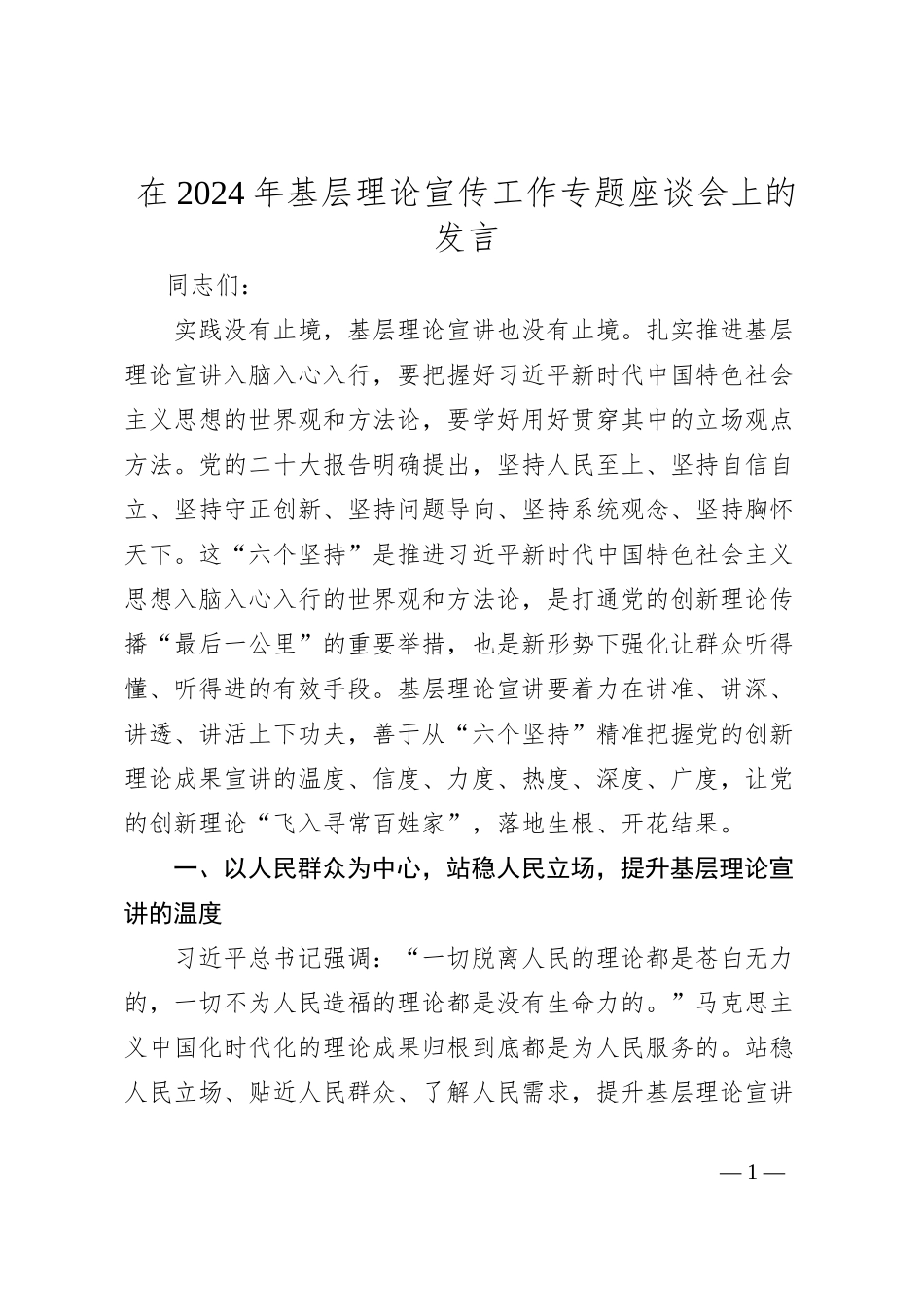 在2024年基层理论宣传工作专题座谈会上的发言_第1页