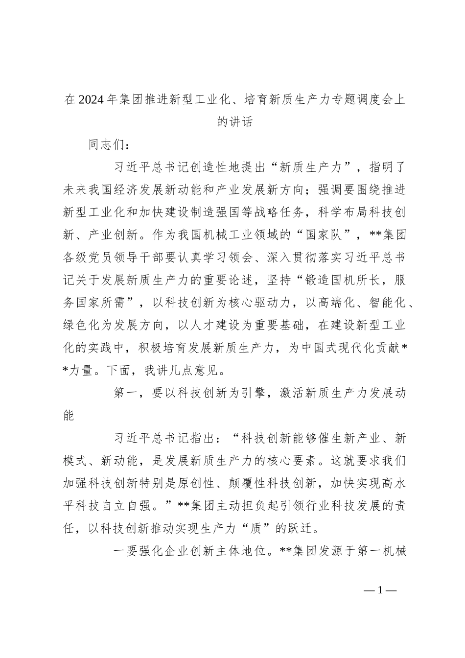 在2024年集团推进新型工业化、培育新质生产力专题调度会上的讲话_第1页