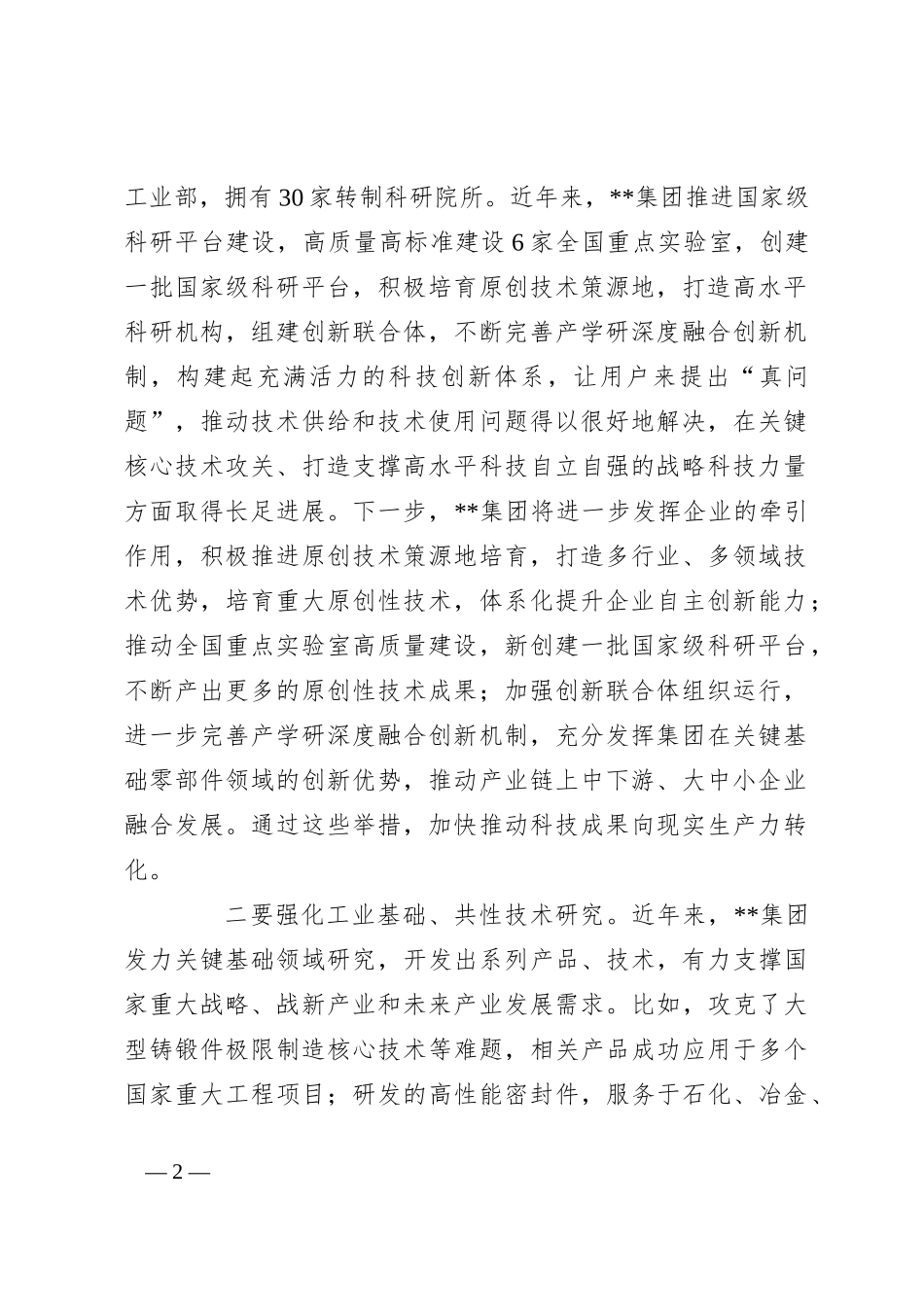 在2024年集团推进新型工业化、培育新质生产力专题调度会上的讲话_第2页