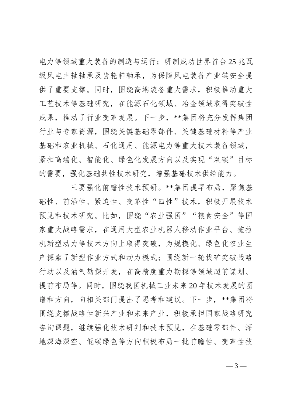 在2024年集团推进新型工业化、培育新质生产力专题调度会上的讲话_第3页