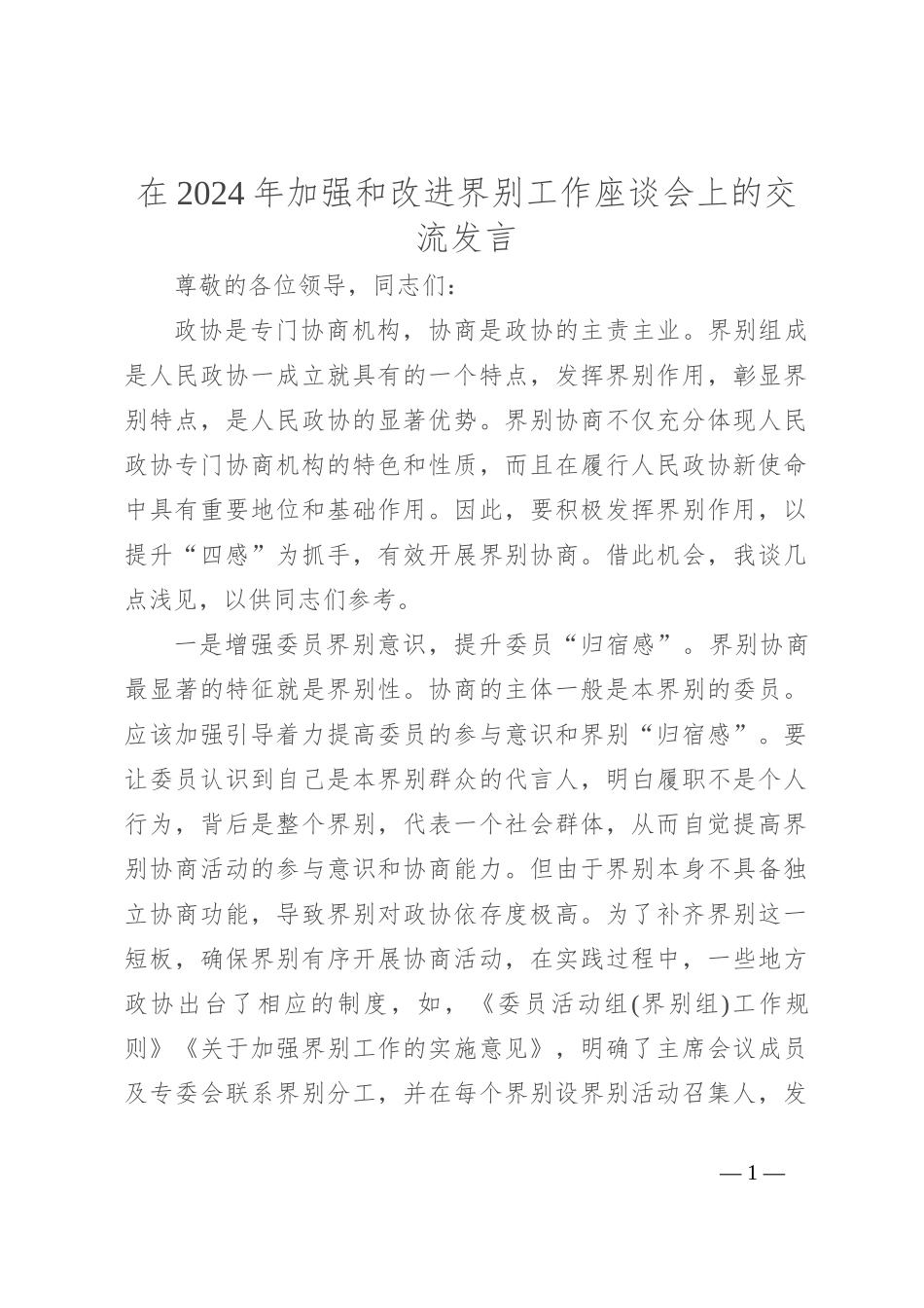 在2024年加强和改进界别工作座谈会上的交流发言_第1页