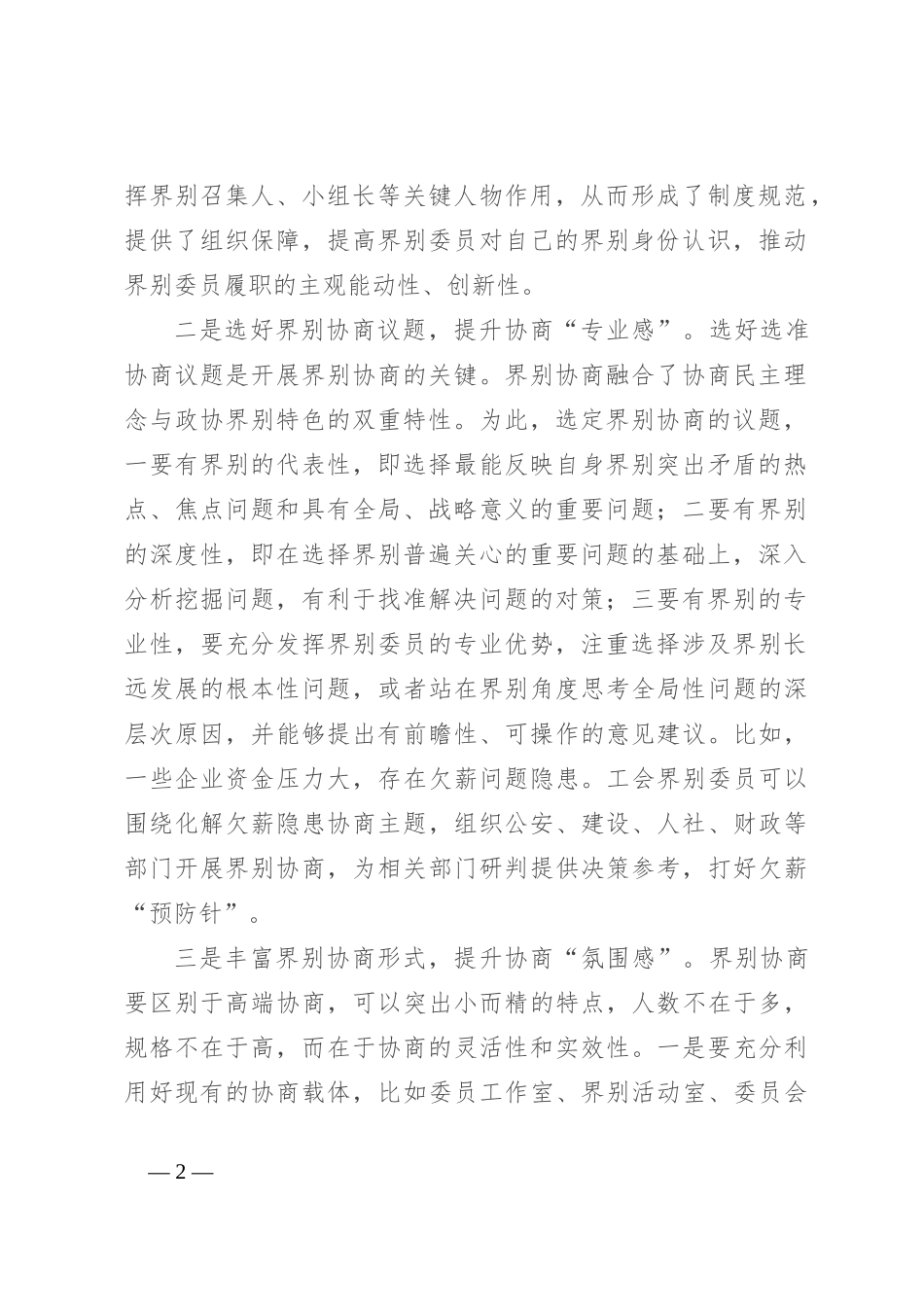 在2024年加强和改进界别工作座谈会上的交流发言_第2页