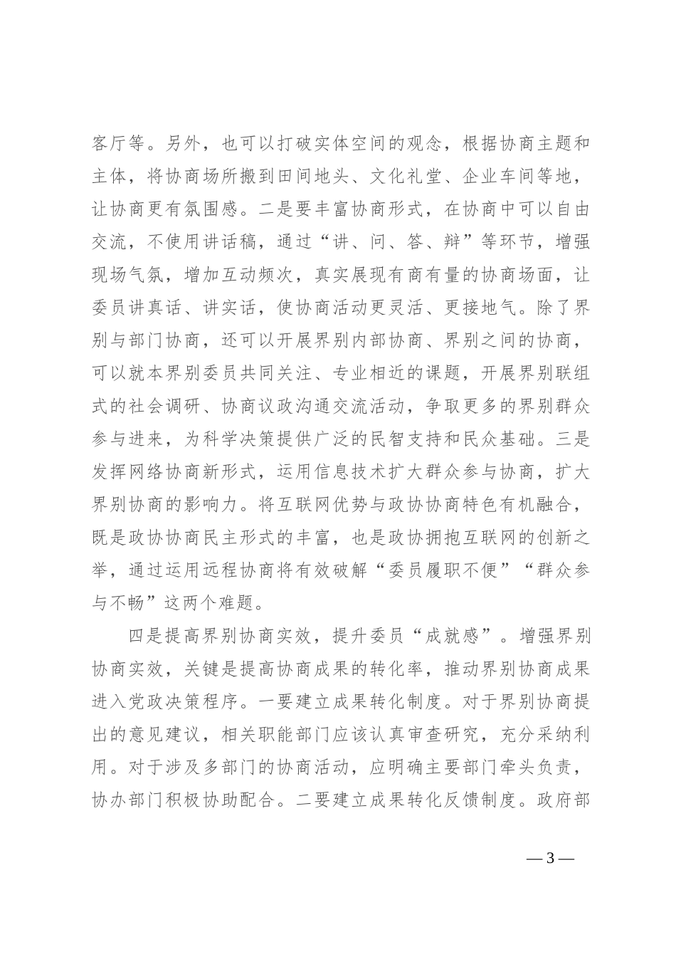 在2024年加强和改进界别工作座谈会上的交流发言_第3页