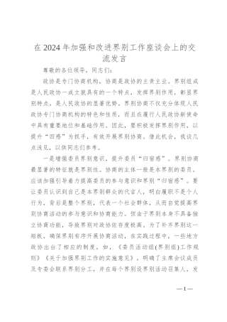 在2024年加强和改进界别工作座谈会上的交流发言