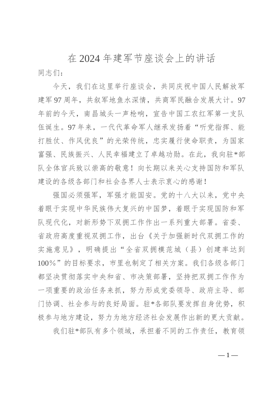 在2024年建军节座谈会上的讲话_第1页