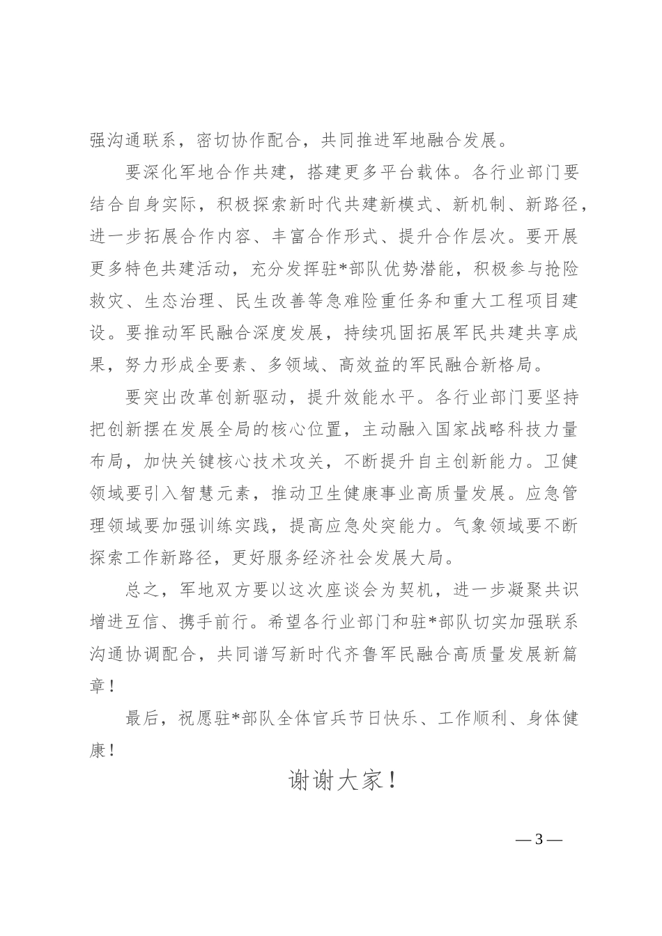 在2024年建军节座谈会上的讲话_第3页