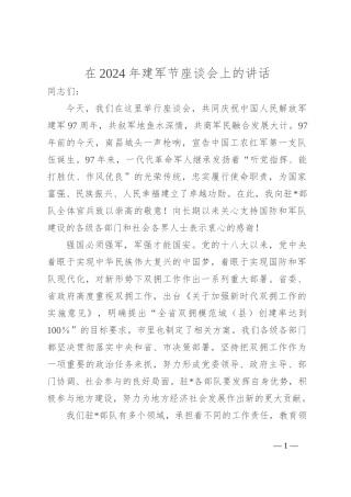 在2024年建军节座谈会上的讲话