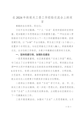 在2024年街道关工委工作经验交流会上的发言