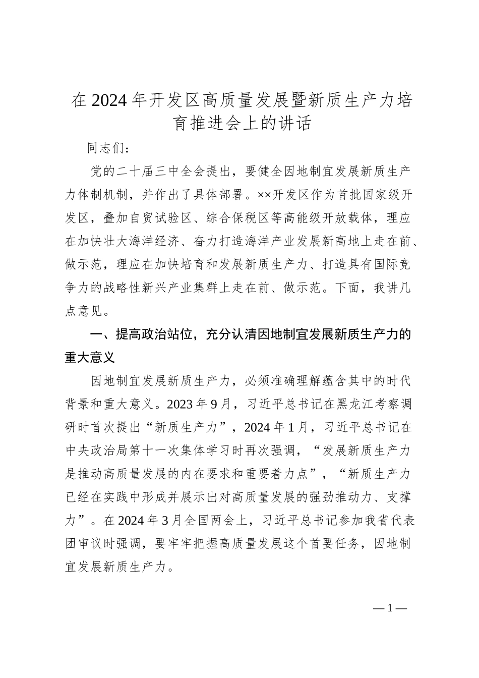 在2024年开发区高质量发展暨新质生产力培育推进会上的讲话_第1页