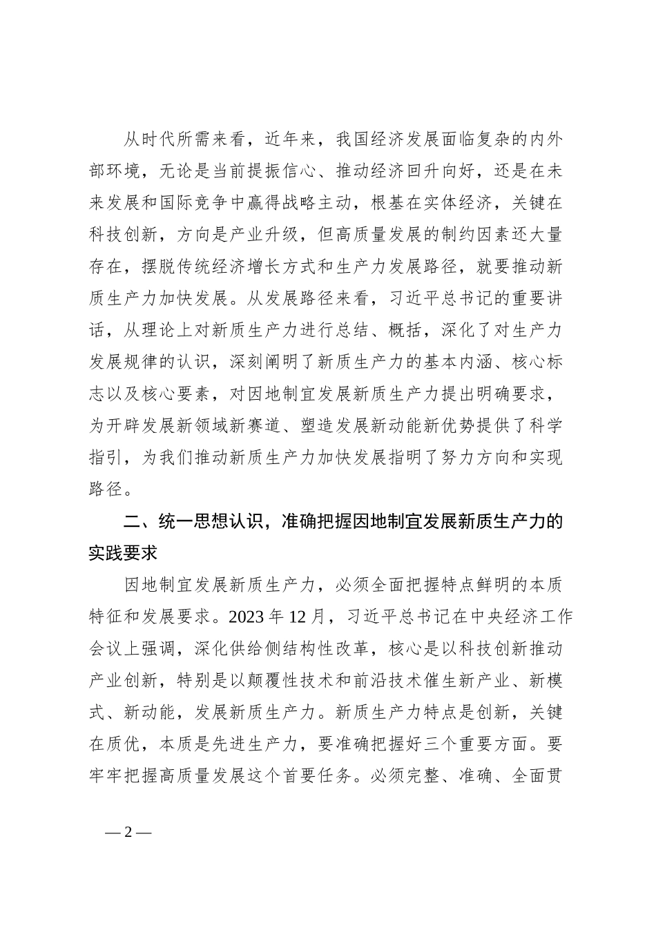 在2024年开发区高质量发展暨新质生产力培育推进会上的讲话_第2页