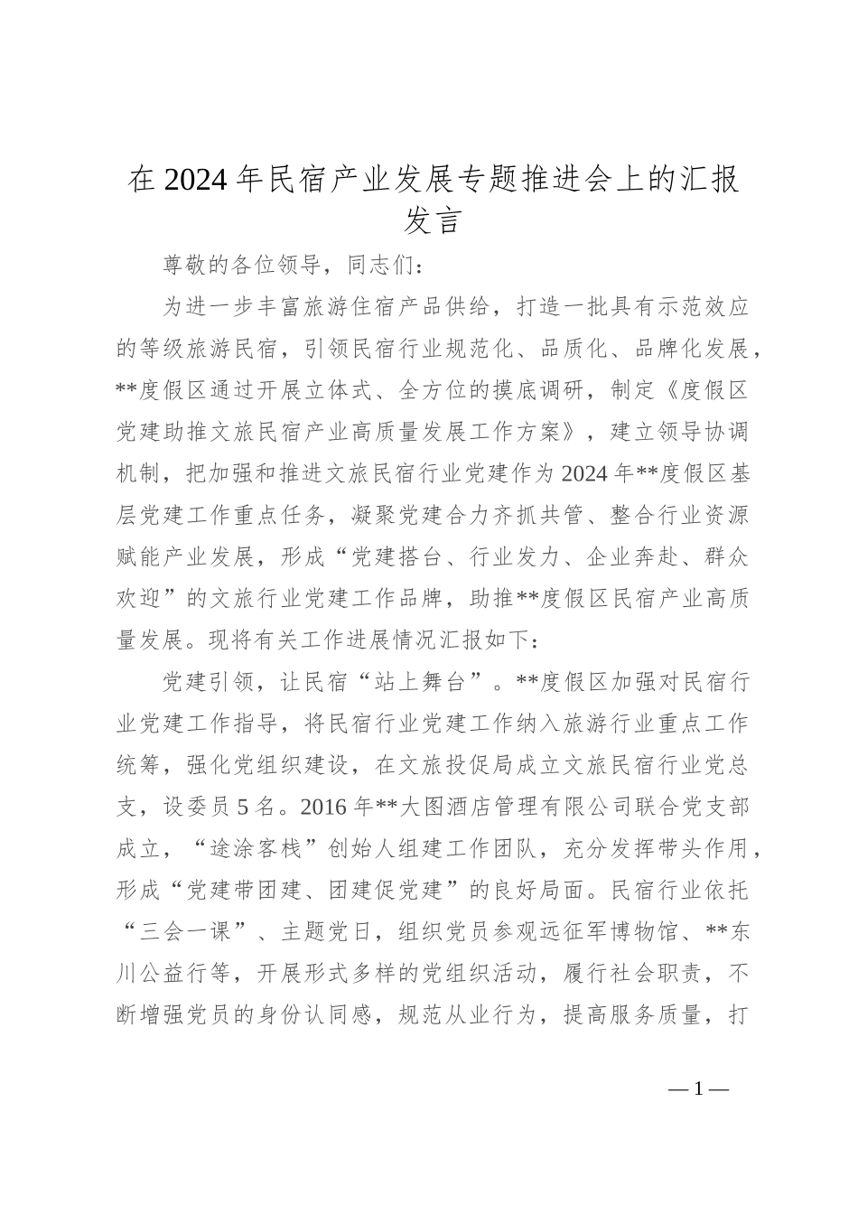 在2024年民宿产业发展专题推进会上的汇报发言_第1页