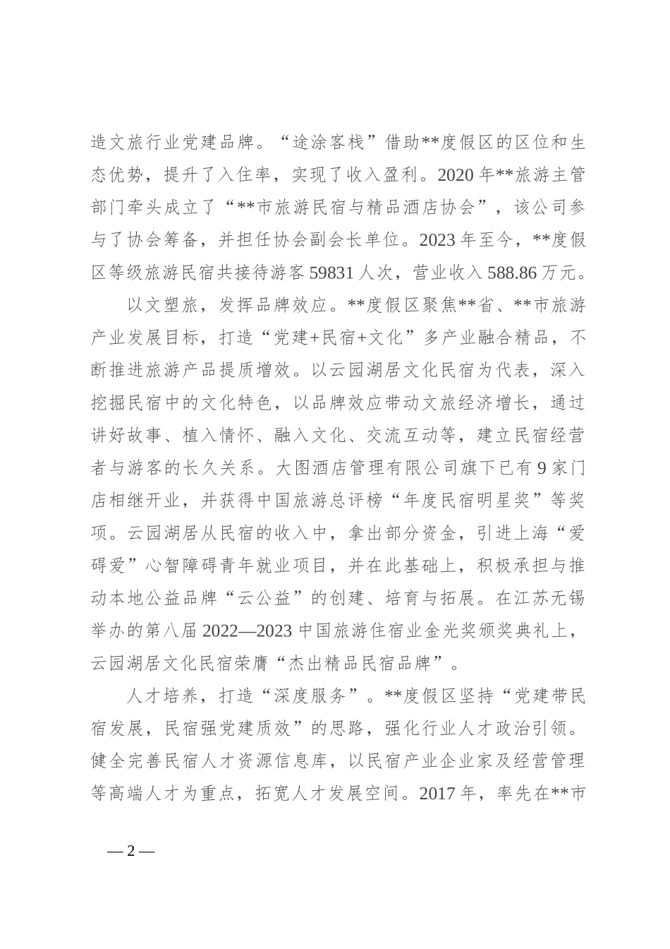 在2024年民宿产业发展专题推进会上的汇报发言_第2页