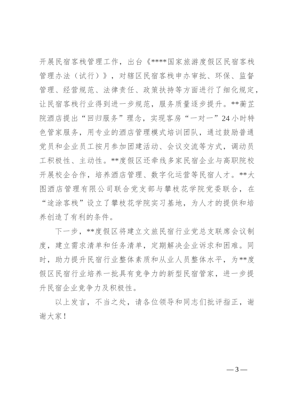 在2024年民宿产业发展专题推进会上的汇报发言_第3页