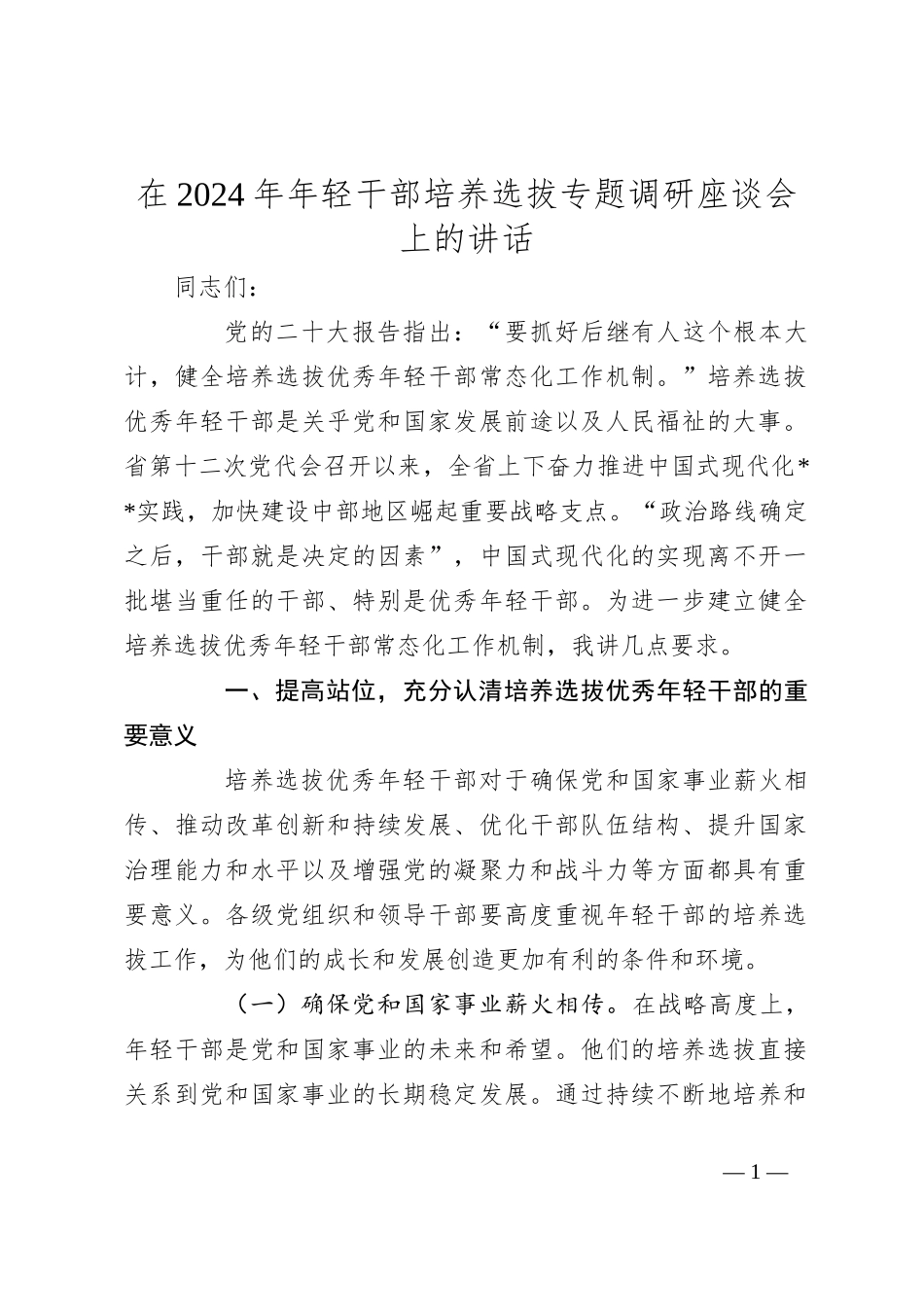 在2024年年轻干部培养选拔专题调研座谈会上的讲话_第1页