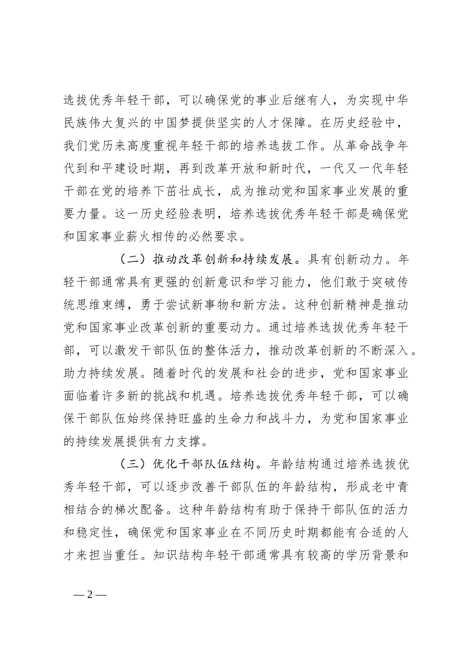 在2024年年轻干部培养选拔专题调研座谈会上的讲话_第2页