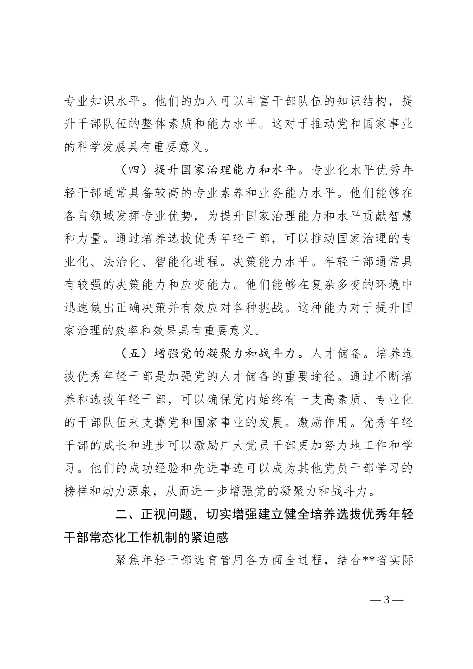 在2024年年轻干部培养选拔专题调研座谈会上的讲话_第3页